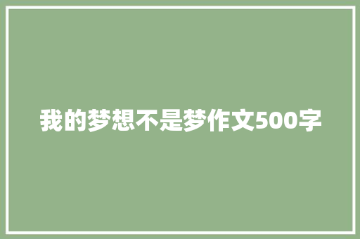 我的梦想不是梦作文500字