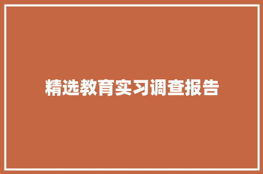 精选教育实习调查报告