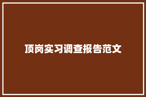 顶岗实习调查报告范文