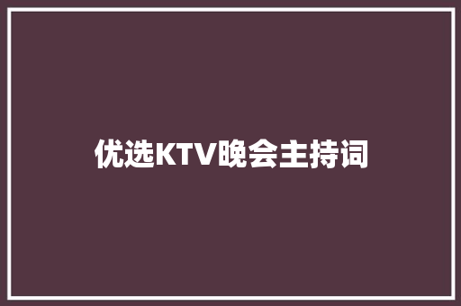 优选KTV晚会主持词