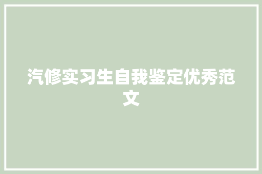 汽修实习生自我鉴定优秀范文