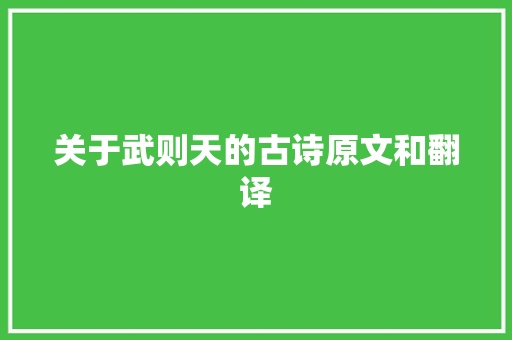 关于武则天的古诗原文和翻译