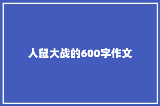 人鼠大战的600字作文