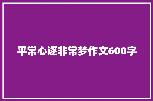 平常心逐非常梦作文600字