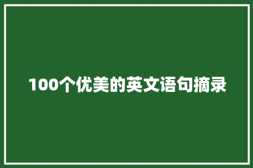 100个优美的英文语句摘录