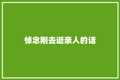 悼念刚去逝亲人的话