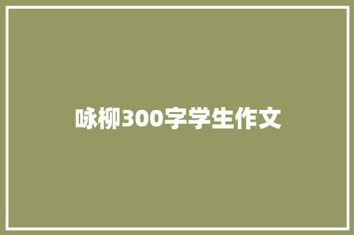 咏柳300字学生作文