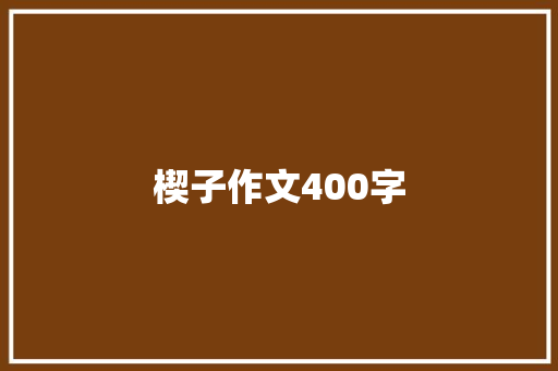 楔子作文400字