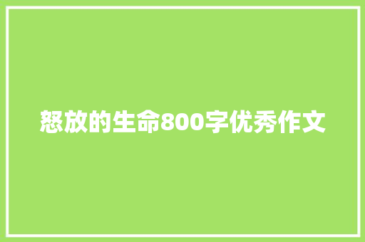 怒放的生命800字优秀作文