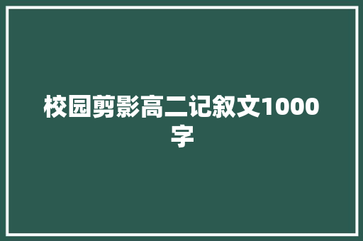 校园剪影高二记叙文1000字