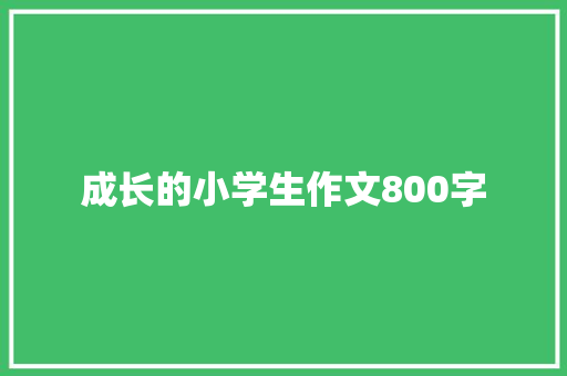 成长的小学生作文800字