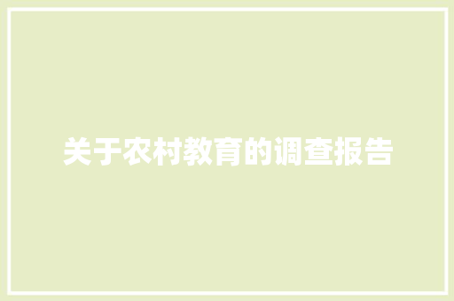 关于农村教育的调查报告