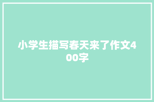 小学生描写春天来了作文400字