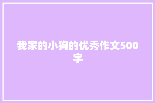 我家的小狗的优秀作文500字