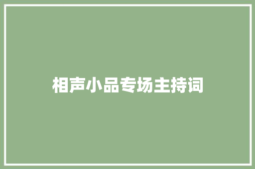 相声小品专场主持词