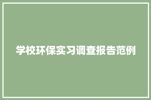 学校环保实习调查报告范例