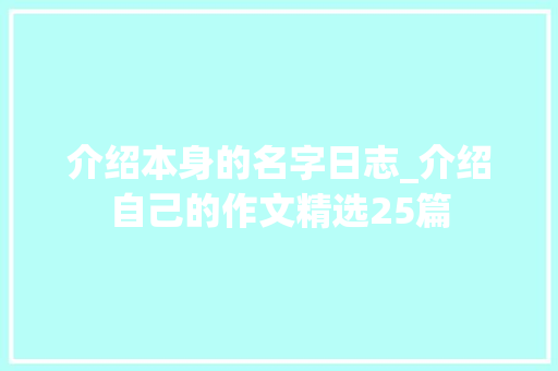 介绍本身的名字日志_介绍自己的作文精选25篇