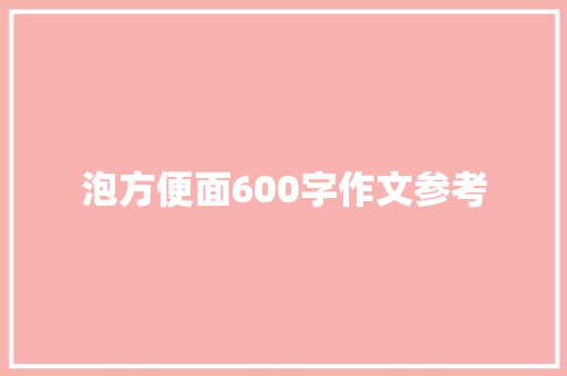 泡方便面600字作文参考