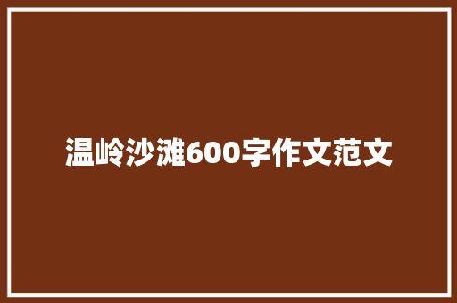 温岭沙滩600字作文范文