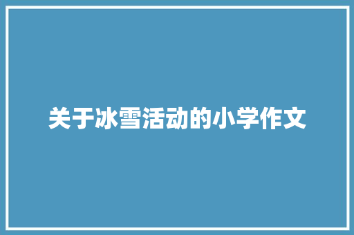 关于冰雪活动的小学作文