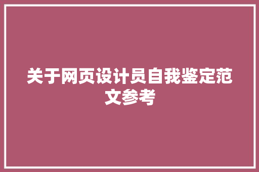 关于网页设计员自我鉴定范文参考