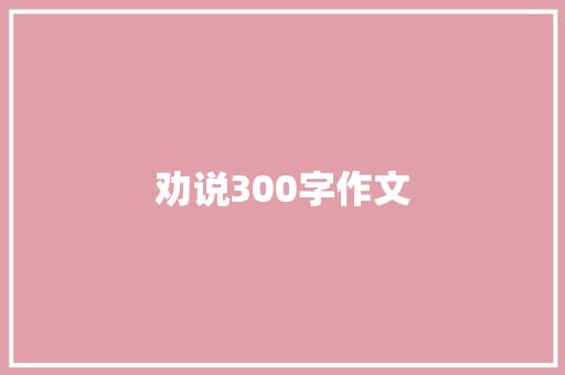 劝说300字作文