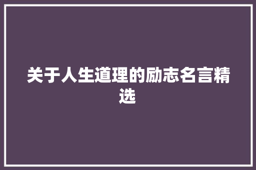 关于人生道理的励志名言精选