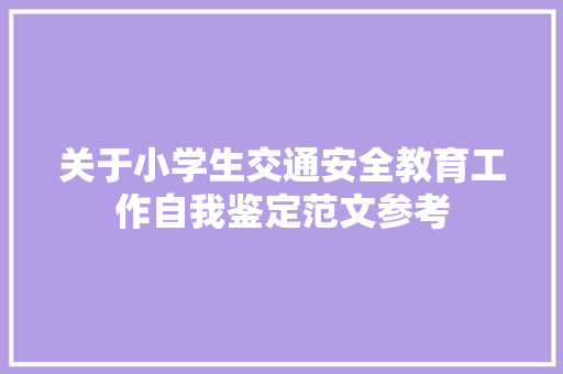 关于小学生交通安全教育工作自我鉴定范文参考