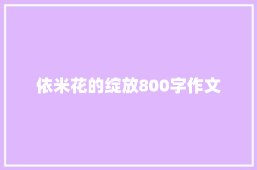 依米花的绽放800字作文