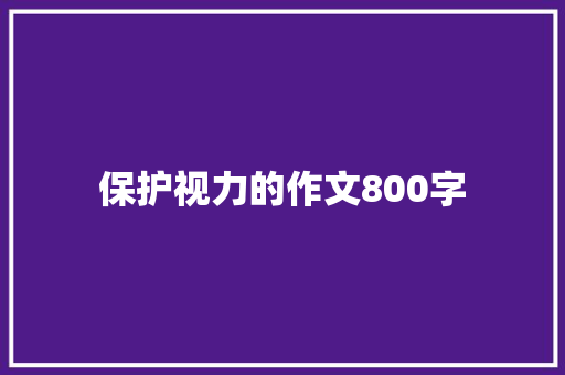 保护视力的作文800字