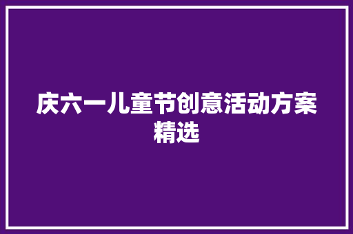 庆六一儿童节创意活动方案精选