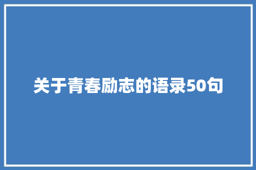 关于青春励志的语录50句