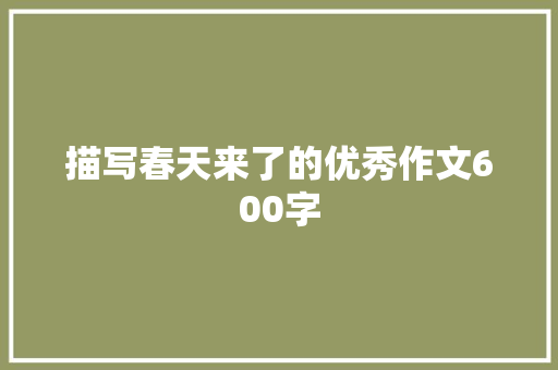 描写春天来了的优秀作文600字