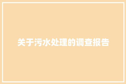 关于污水处理的调查报告