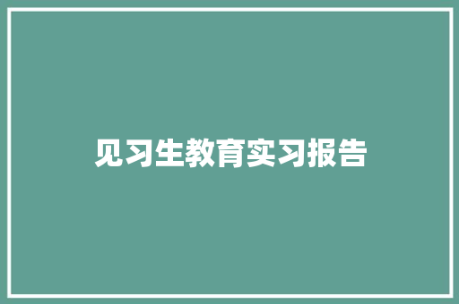 见习生教育实习报告