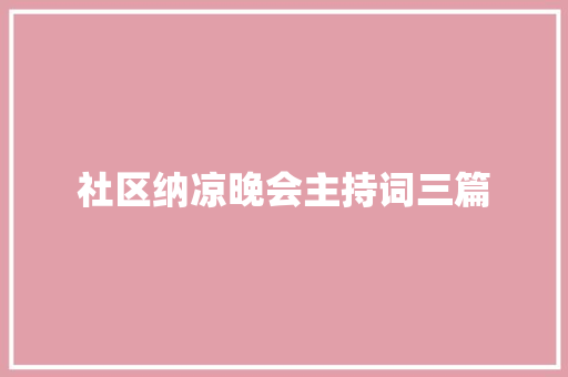 社区纳凉晚会主持词三篇