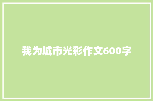 我为城市光彩作文600字