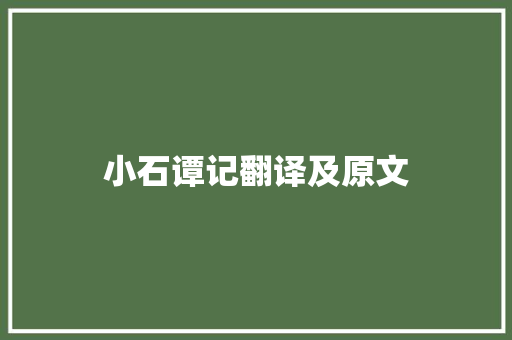 小石谭记翻译及原文