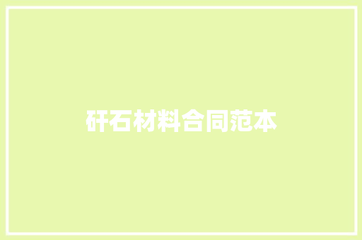 矸石材料合同范本