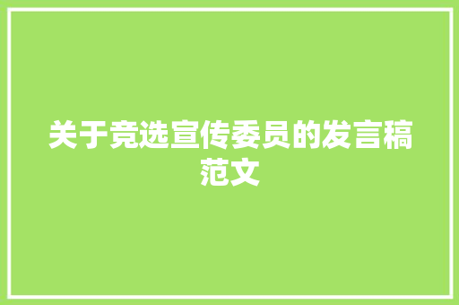 关于竞选宣传委员的发言稿范文