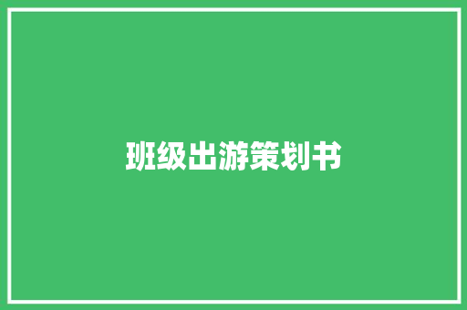 班级出游策划书