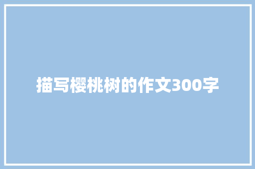 描写樱桃树的作文300字