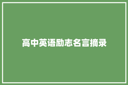 高中英语励志名言摘录