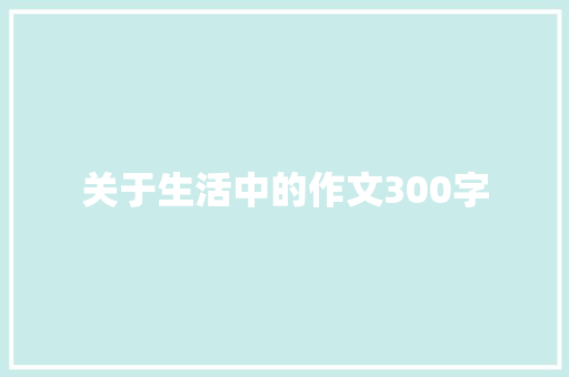 关于生活中的作文300字