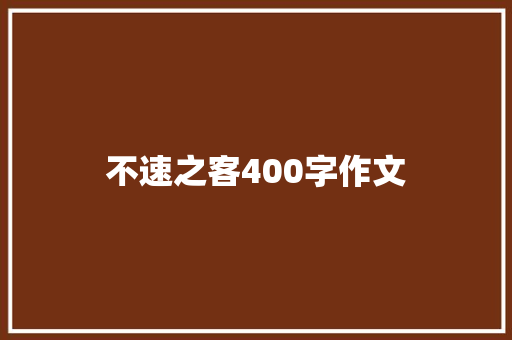 不速之客400字作文