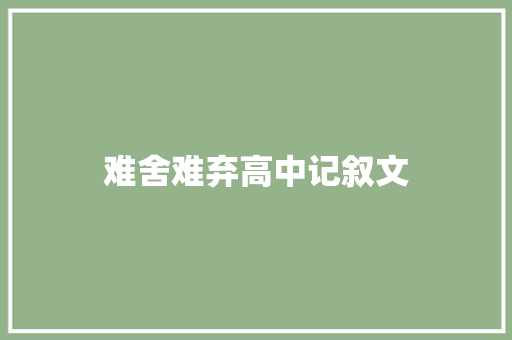 难舍难弃高中记叙文