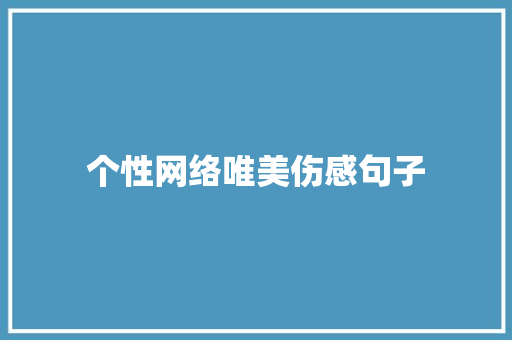 个性网络唯美伤感句子