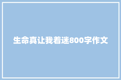 生命真让我着迷800字作文