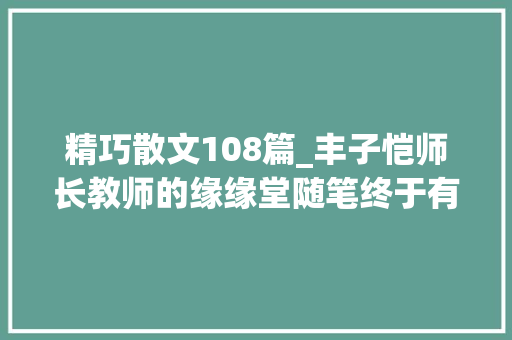 精巧散文108篇_丰子恺师长教师的缘缘堂随笔终于有了全本