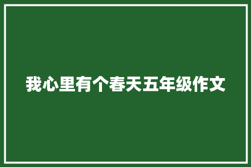 我心里有个春天五年级作文